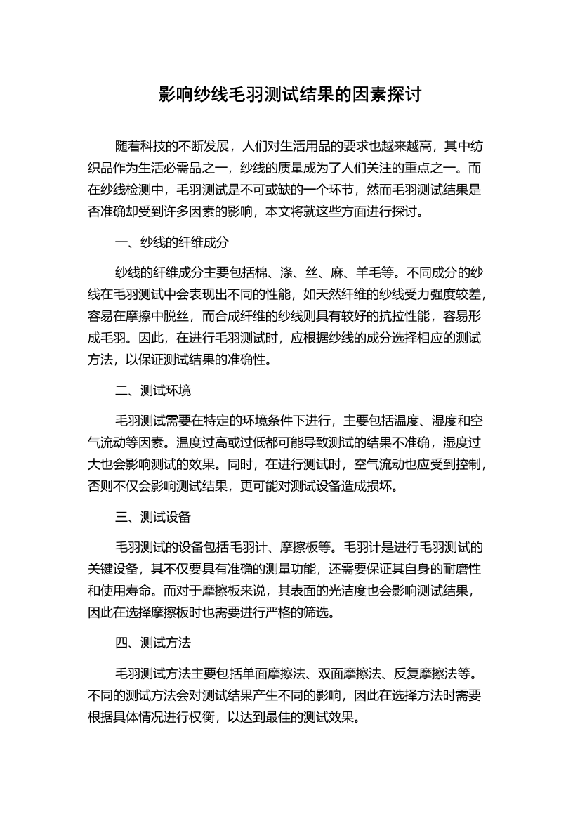 影响纱线毛羽测试结果的因素探讨