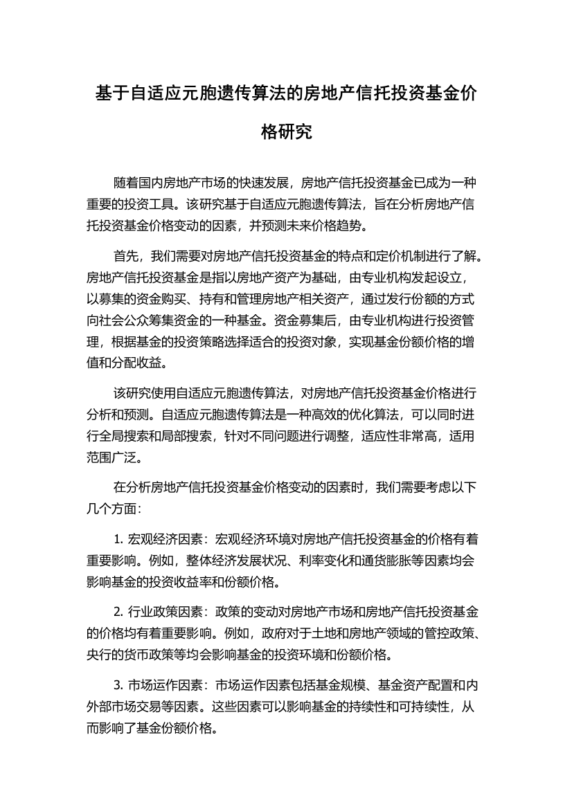 基于自适应元胞遗传算法的房地产信托投资基金价格研究