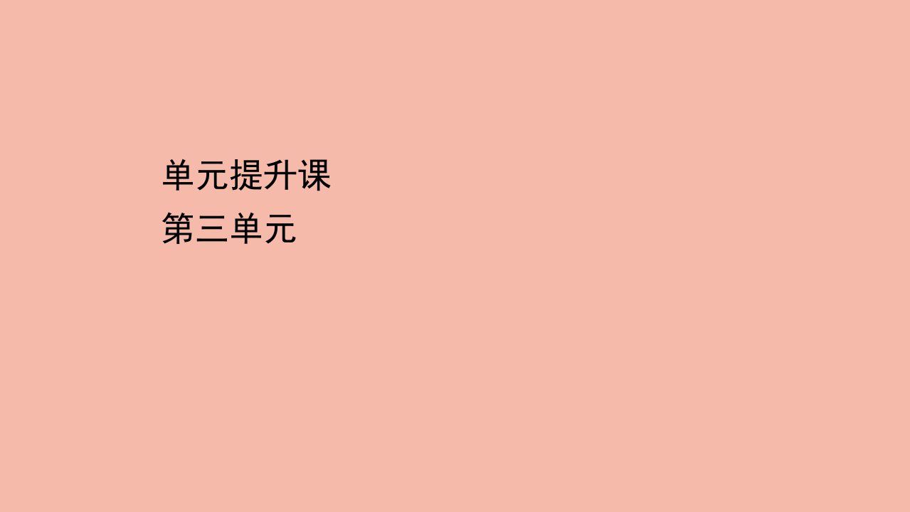 高中历史单元提升课第三单元各国经济体制的创新和调整课件岳麓版必修2