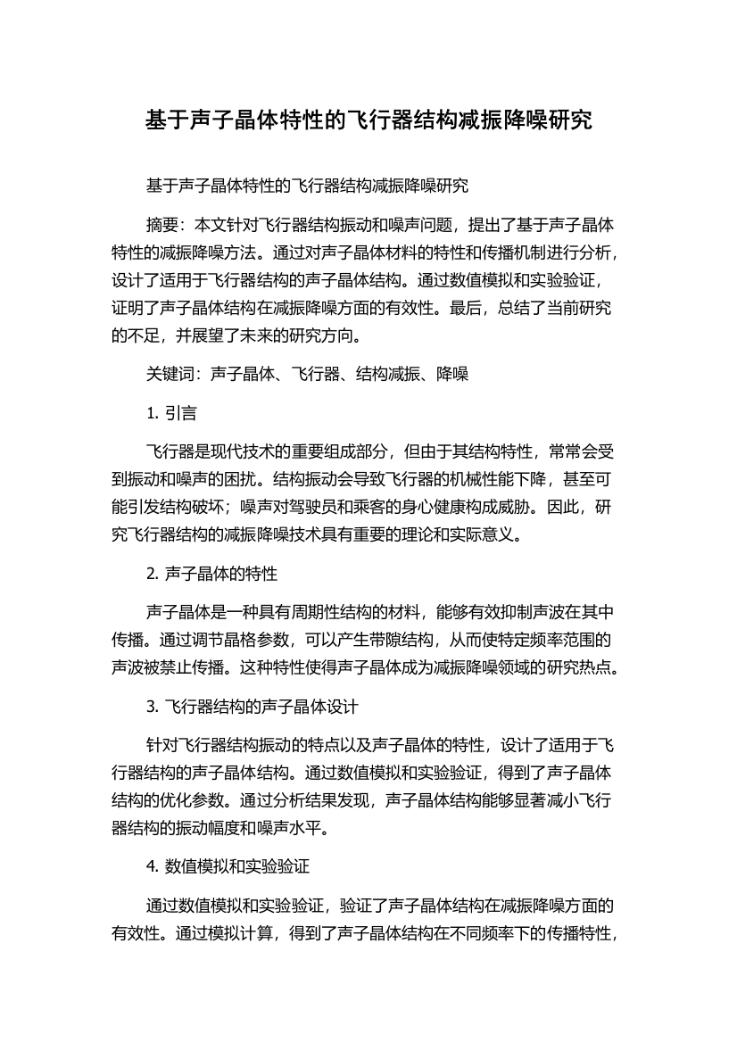 基于声子晶体特性的飞行器结构减振降噪研究