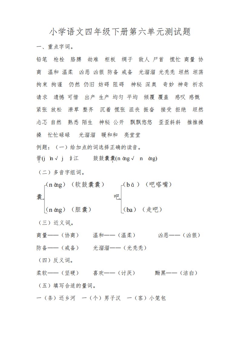 人教版小学语文四年级下册第六单元测试题(含答案)