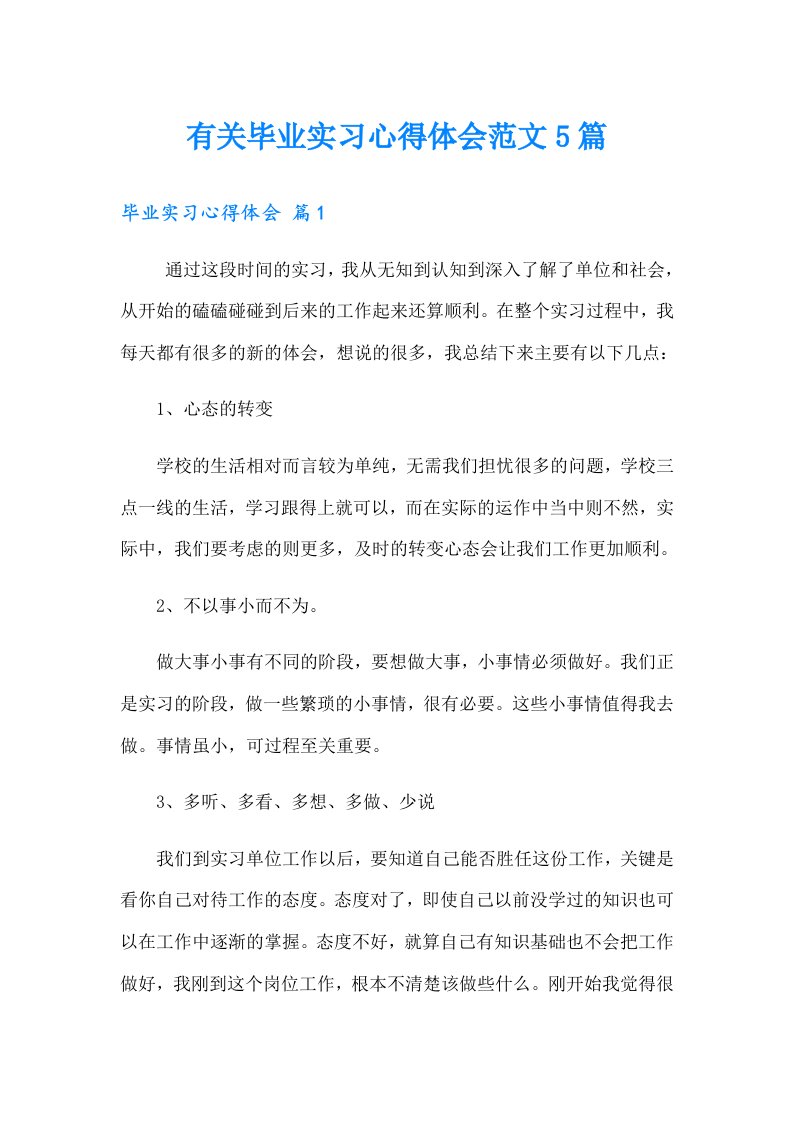 有关毕业实习心得体会范文5篇