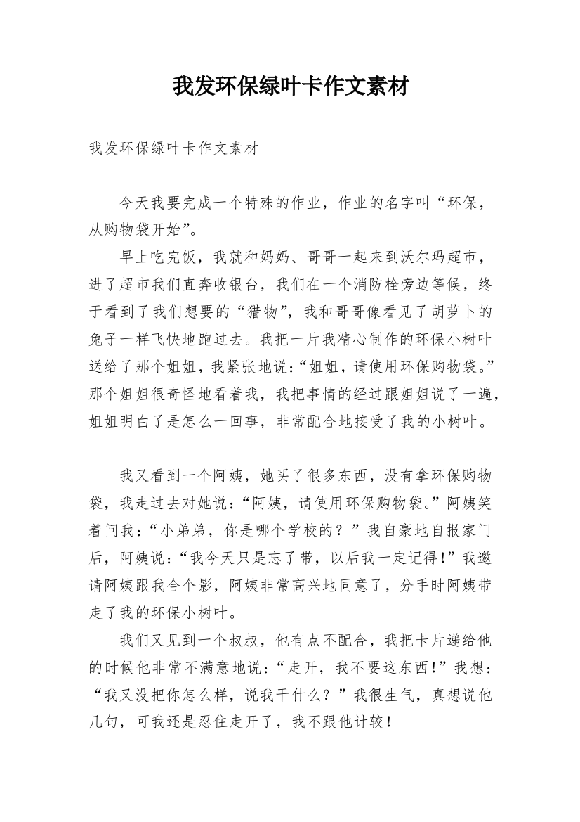 我发环保绿叶卡作文素材