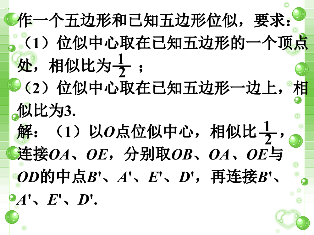 作五边形-图形的位似