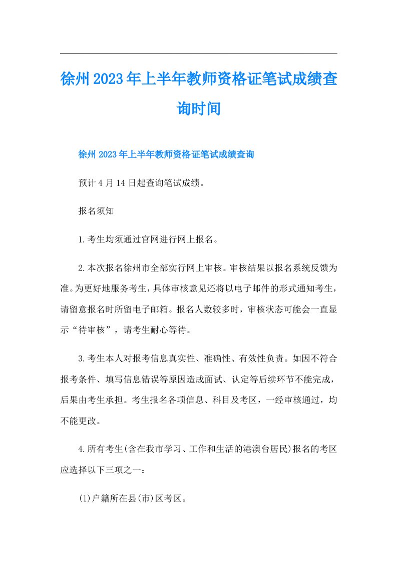 徐州上半年教师资格证笔试成绩查询时间