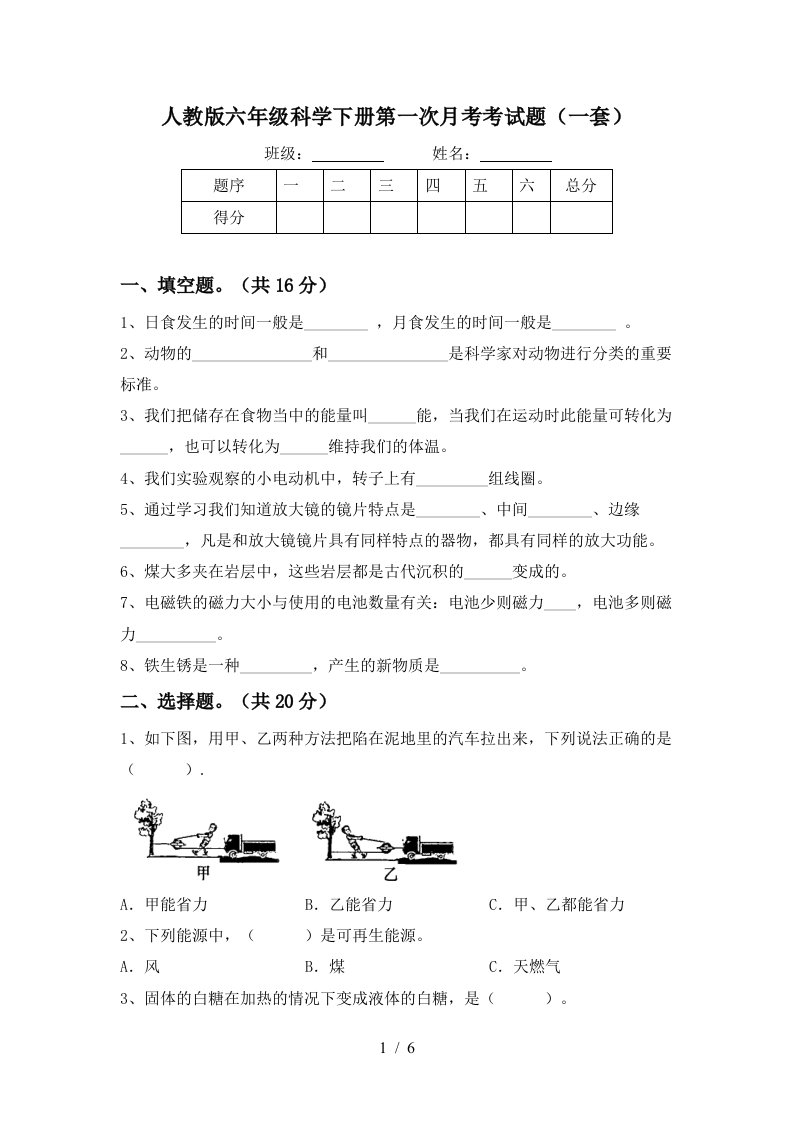 人教版六年级科学下册第一次月考考试题一套