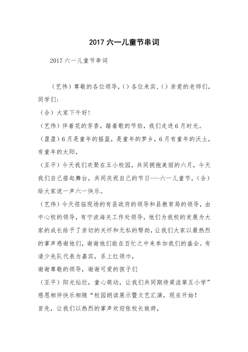 2017六一儿童节串词