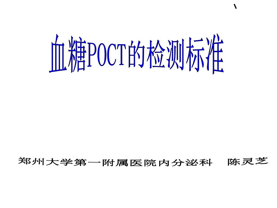 院内血糖POCT的监测标准