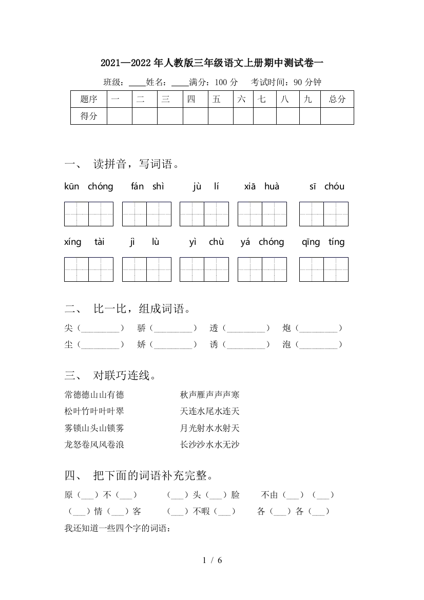 2021—2022年人教版三年级语文上册期中测试卷一