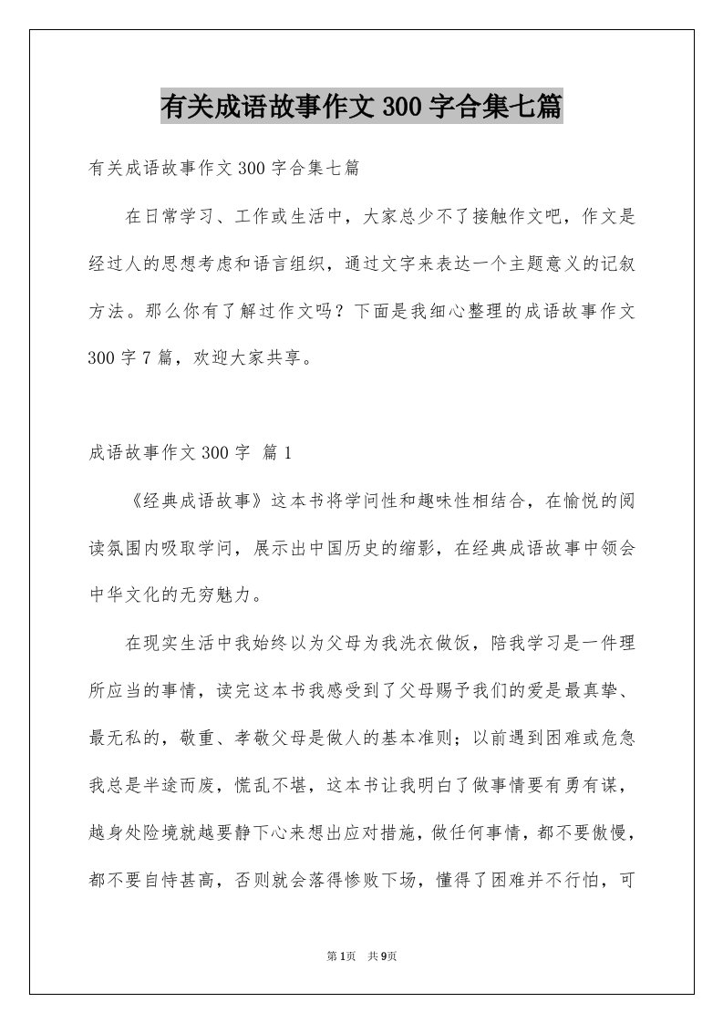 有关成语故事作文300字合集七篇