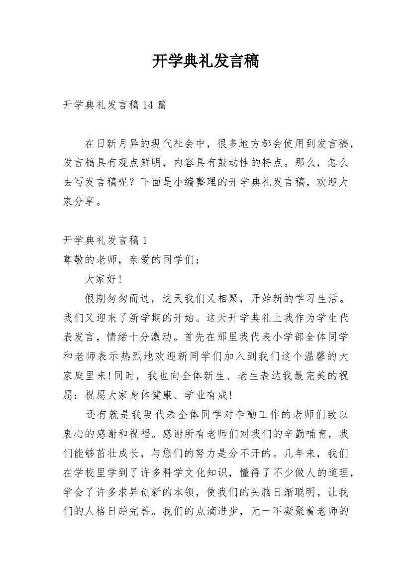 开学典礼发言稿_93