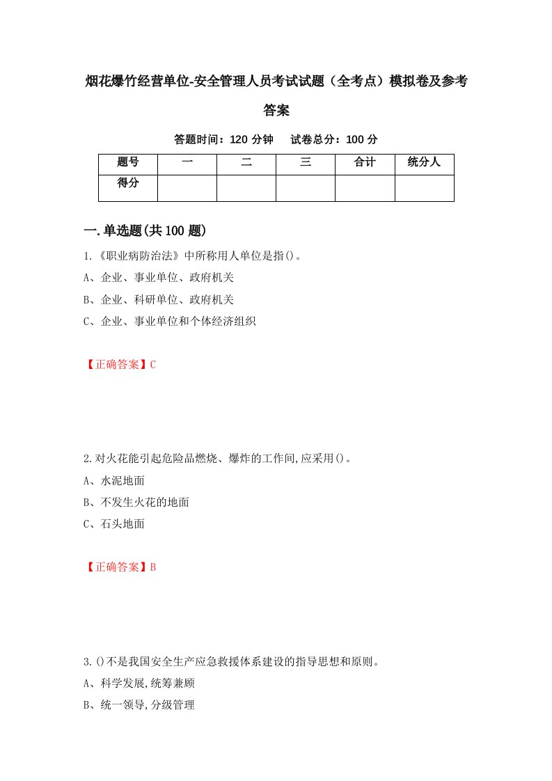 烟花爆竹经营单位-安全管理人员考试试题全考点模拟卷及参考答案第40次