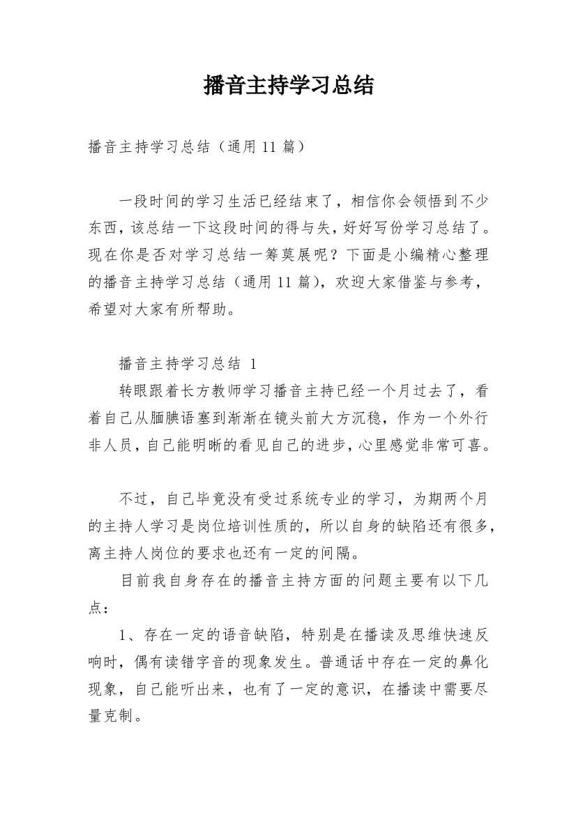 播音主持学习总结