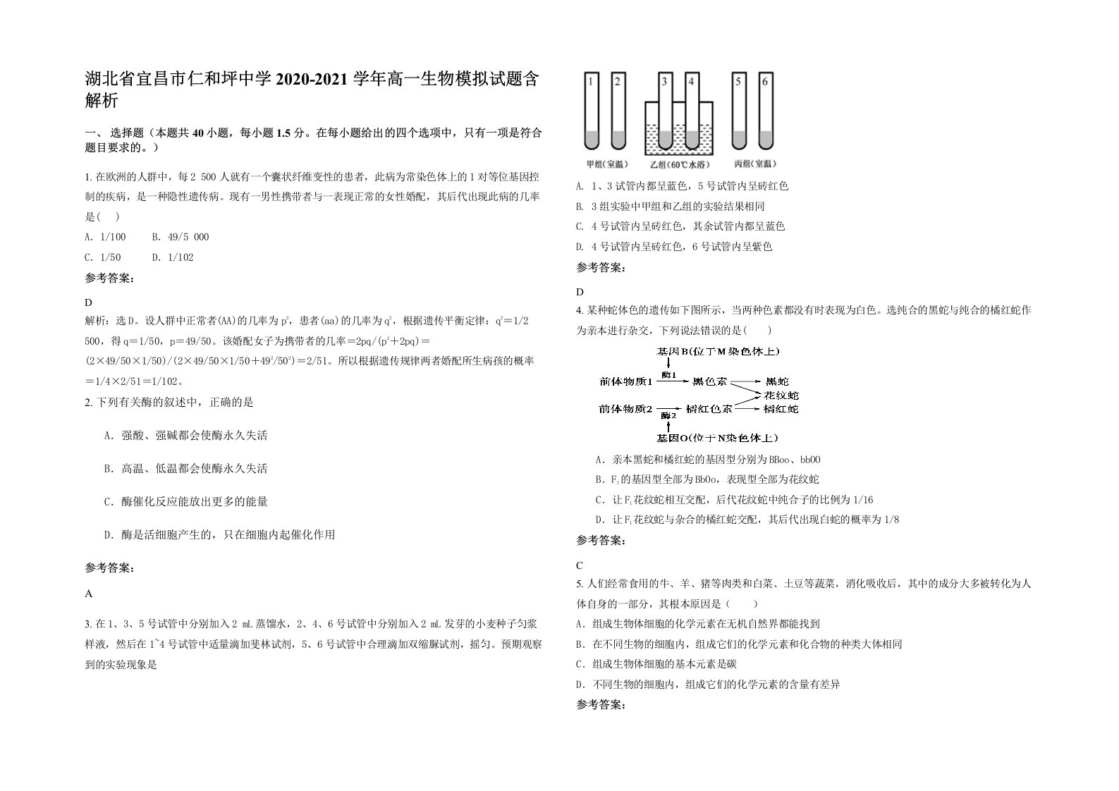 湖北省宜昌市仁和坪中学2020-2021学年高一生物模拟试题含解析