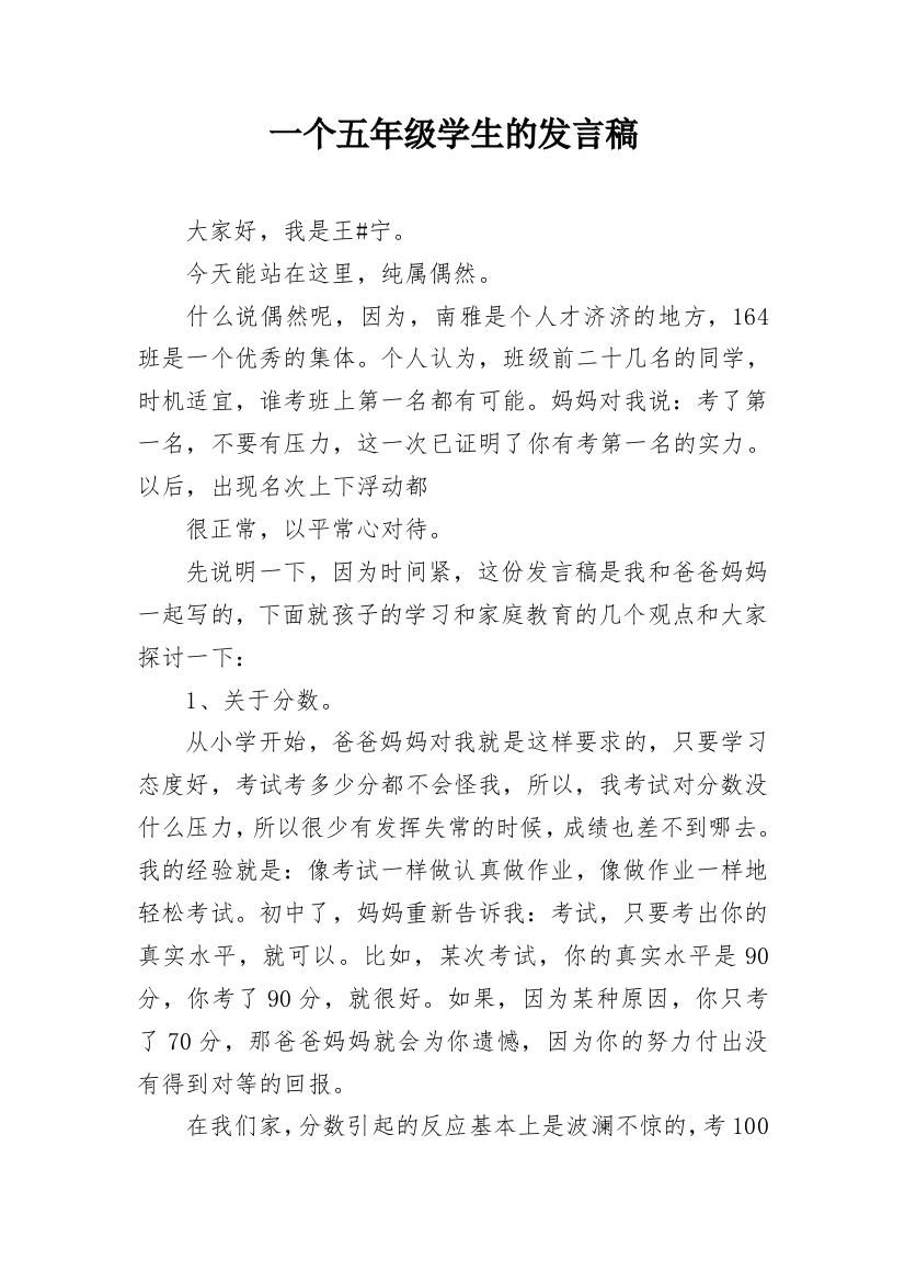 一个五年级学生的发言稿