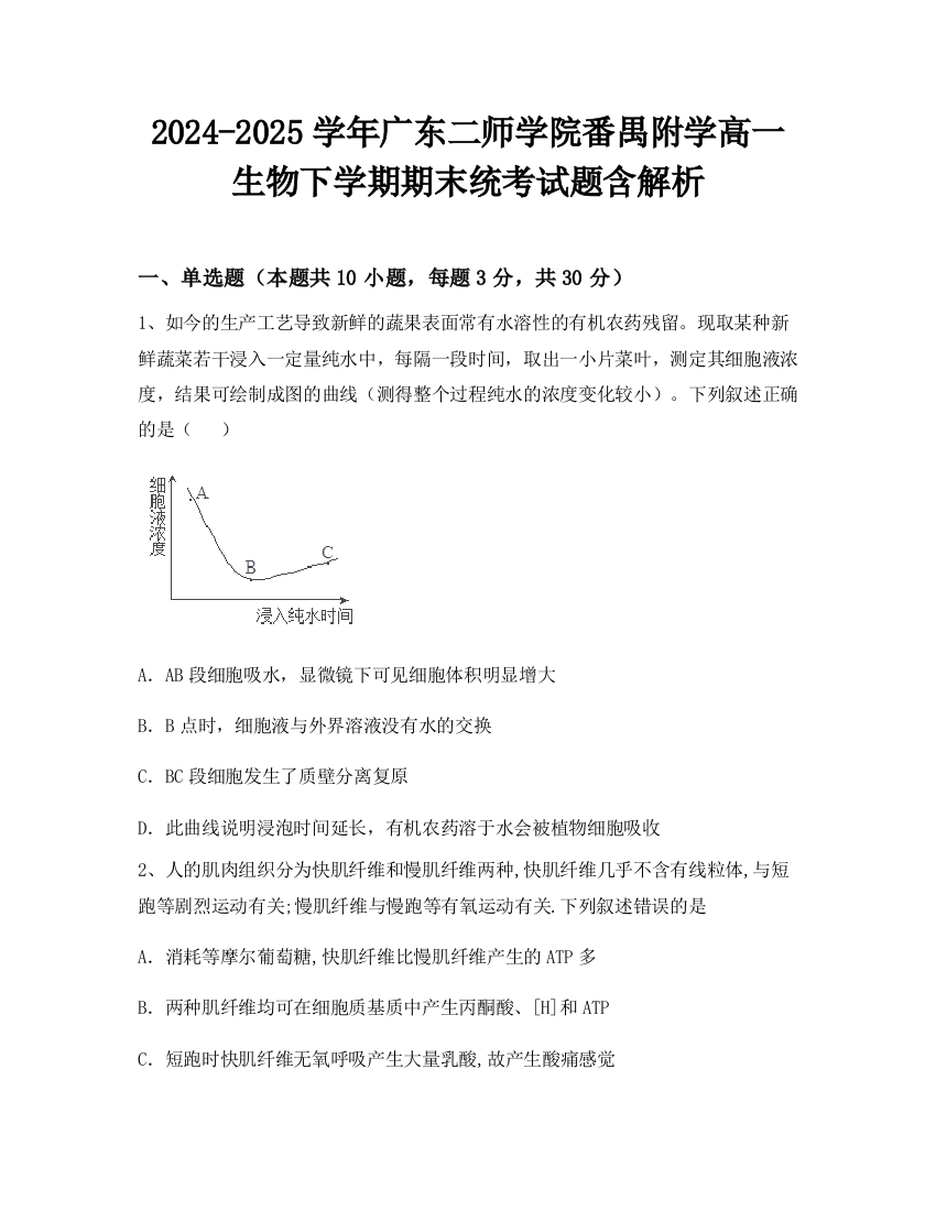 2024-2025学年广东二师学院番禺附学高一生物下学期期末统考试题含解析