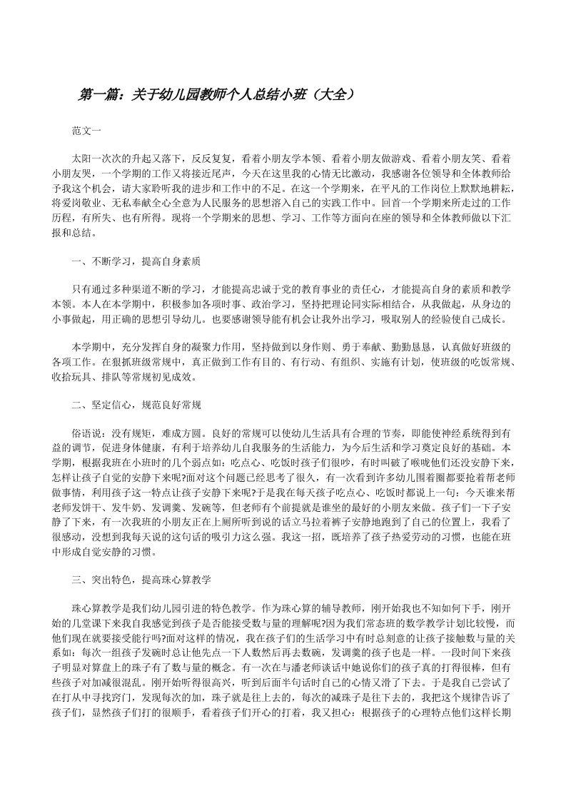 关于幼儿园教师个人总结小班（大全）[修改版]