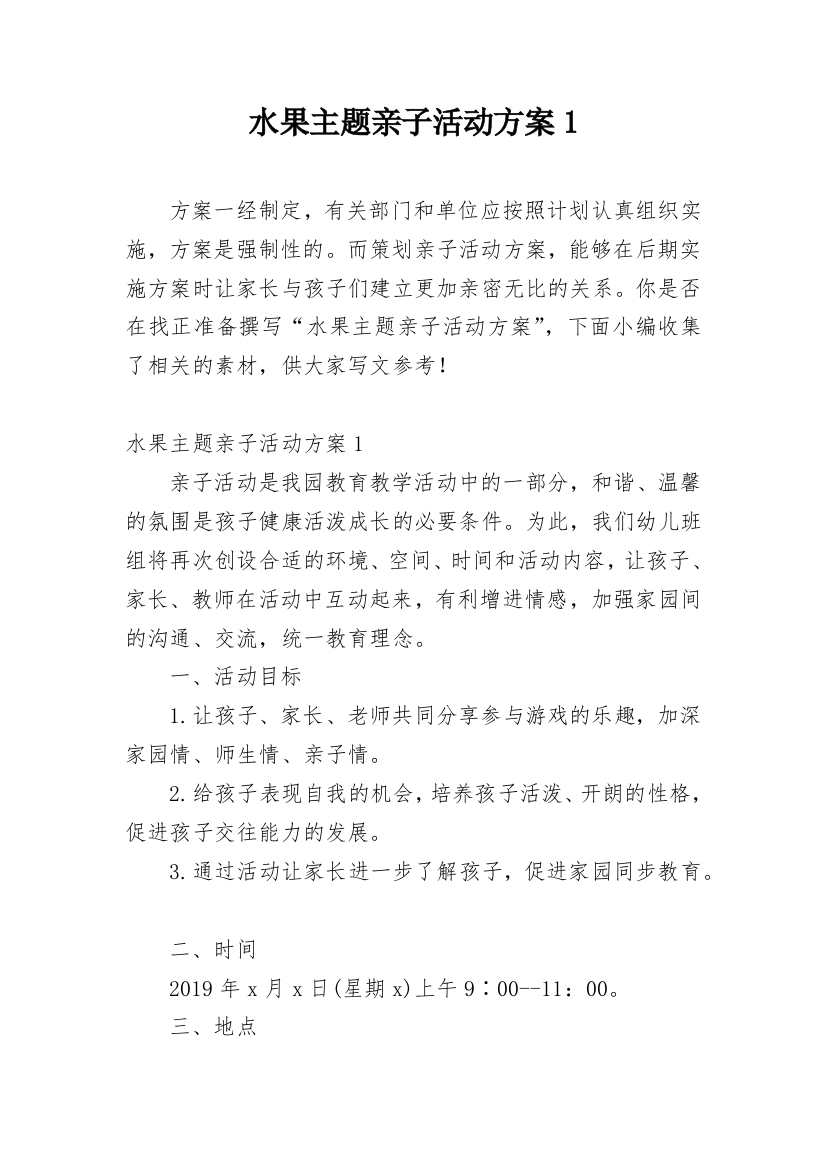 水果主题亲子活动方案1