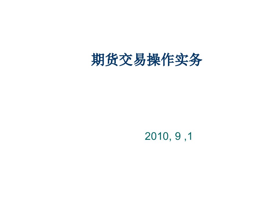 流程管理-期货交易流程667190131