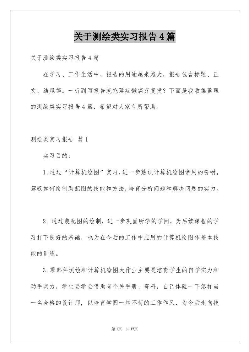 关于测绘类实习报告4篇