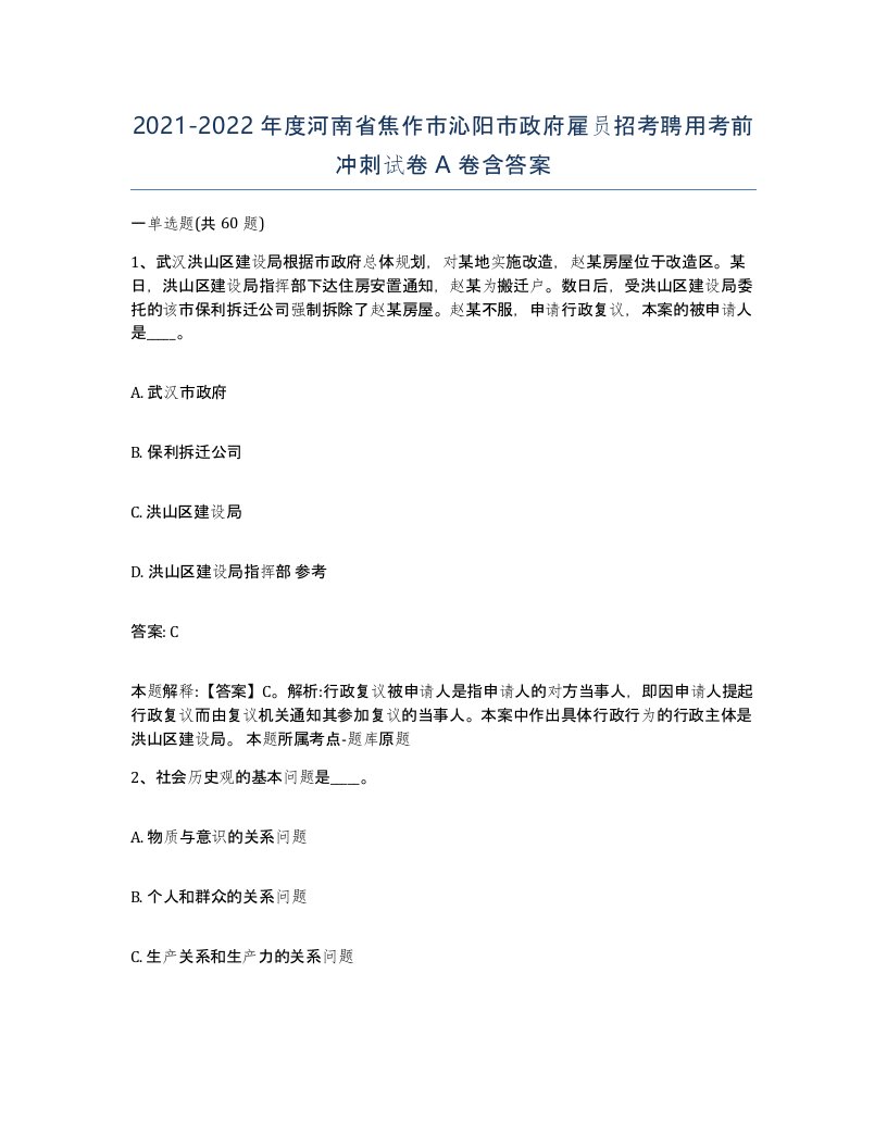 2021-2022年度河南省焦作市沁阳市政府雇员招考聘用考前冲刺试卷A卷含答案