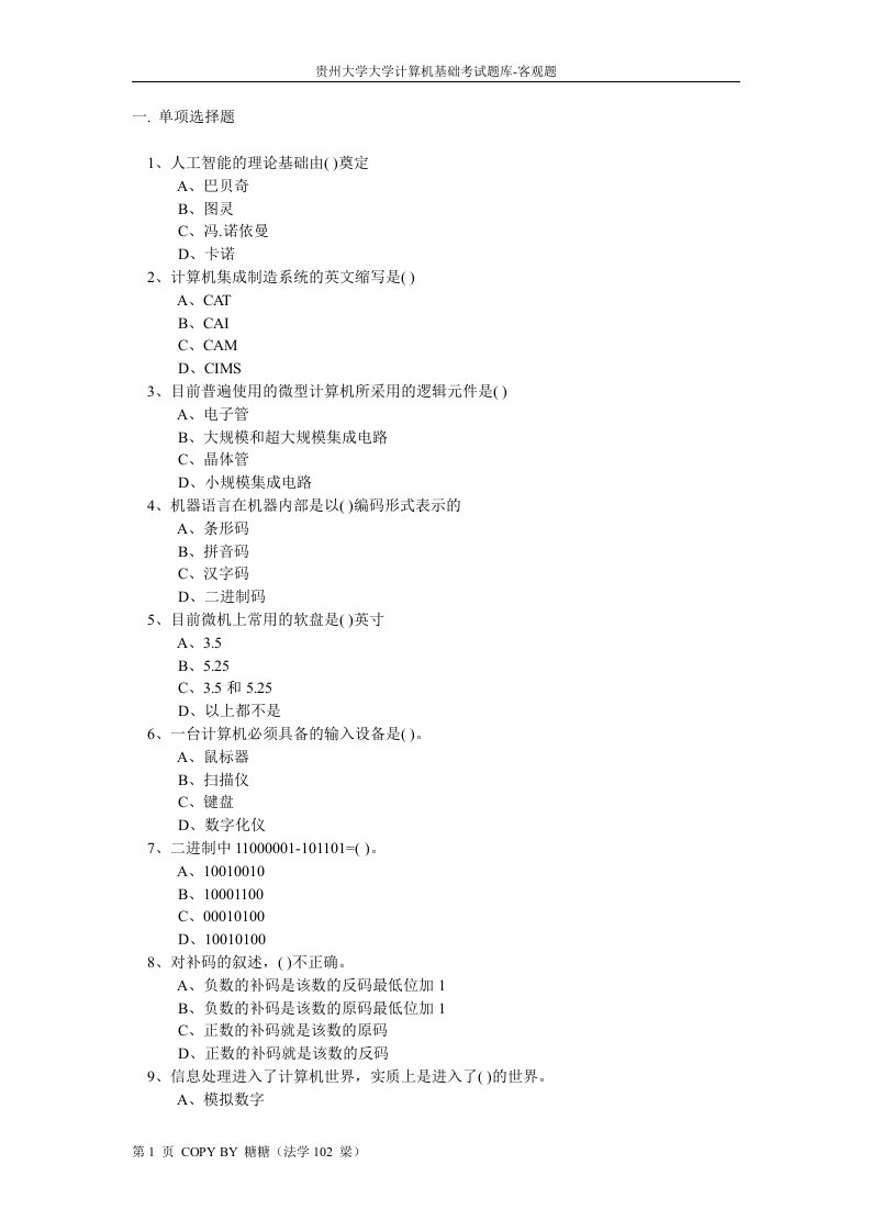 贵州大学大学计算机基础考试题库-客观题1