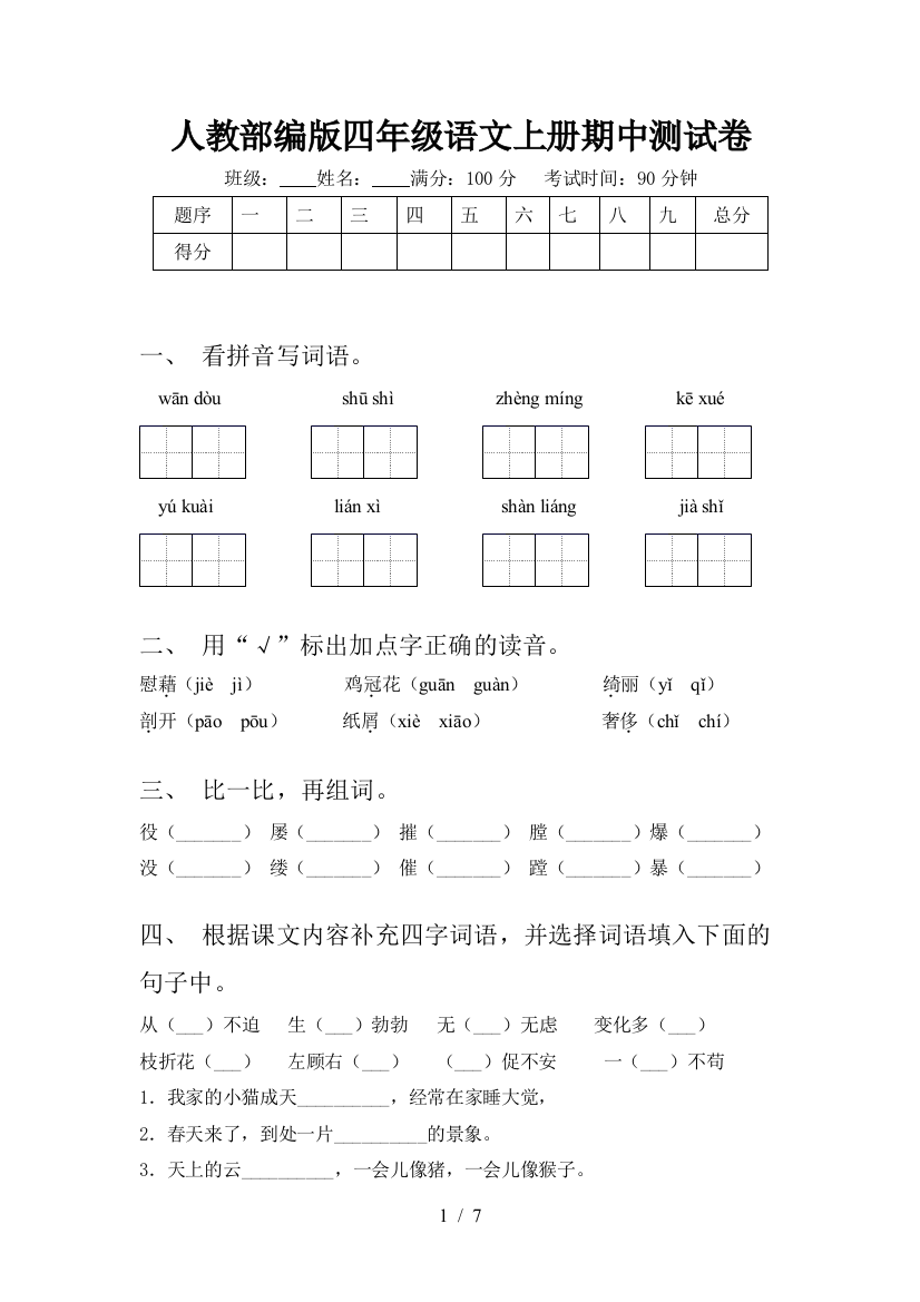 人教部编版四年级语文上册期中测试卷