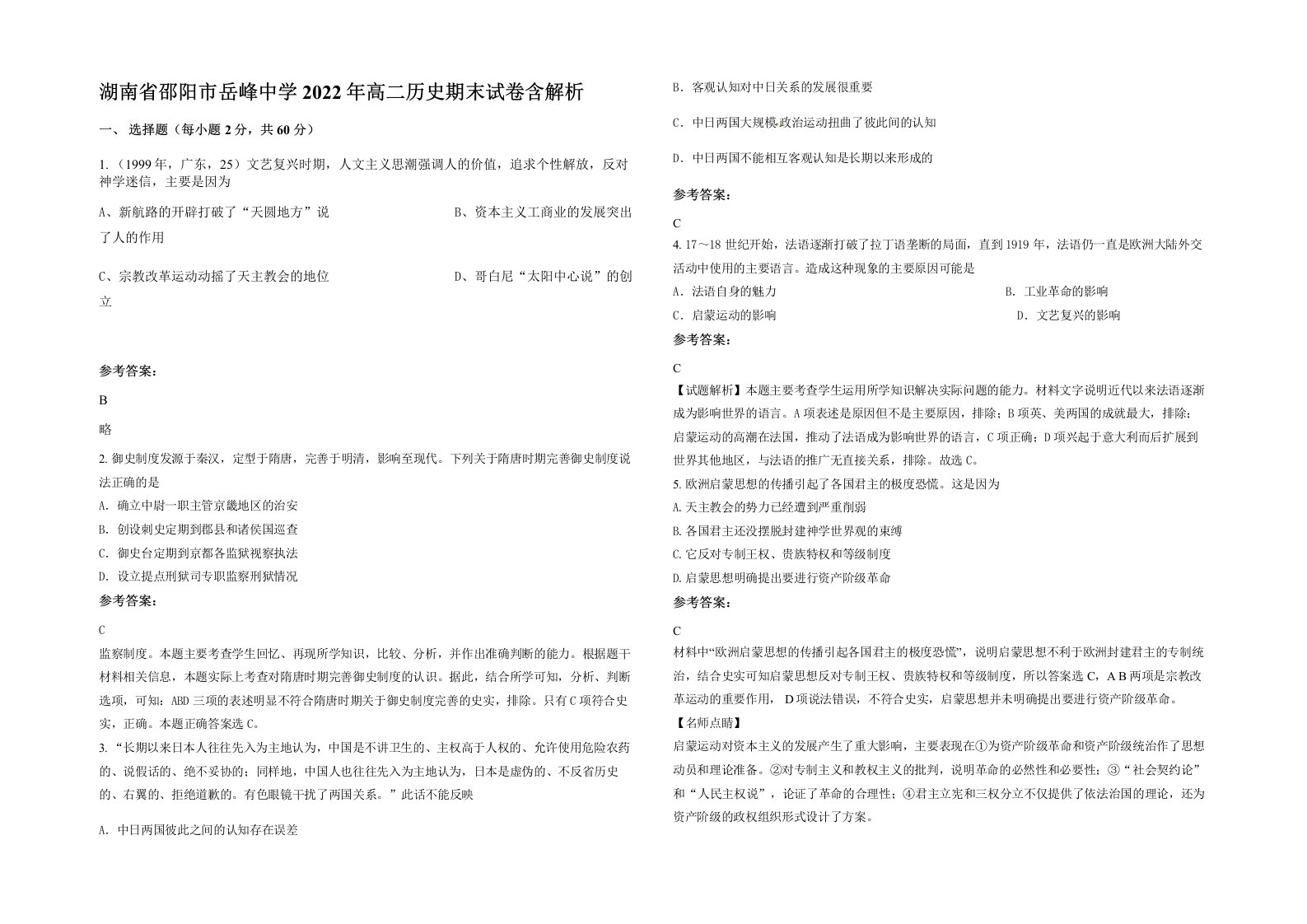 湖南省邵阳市岳峰中学2022年高二历史期末试卷含解析