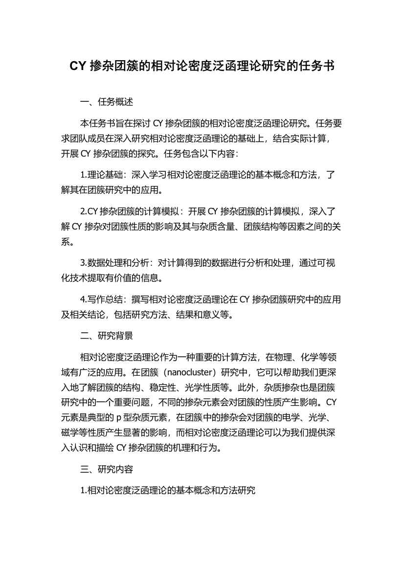 CY掺杂团簇的相对论密度泛函理论研究的任务书