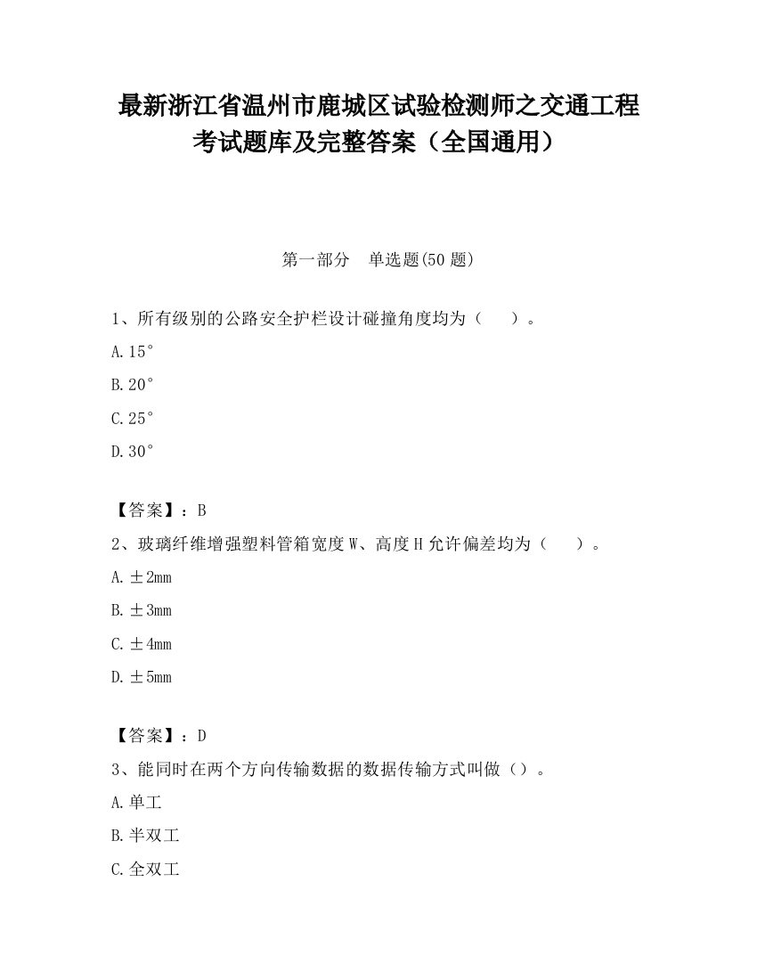 最新浙江省温州市鹿城区试验检测师之交通工程考试题库及完整答案（全国通用）