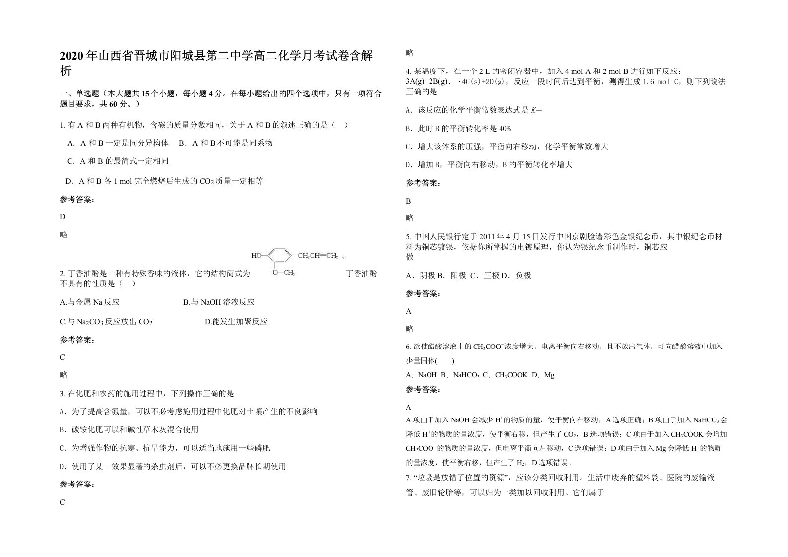 2020年山西省晋城市阳城县第二中学高二化学月考试卷含解析