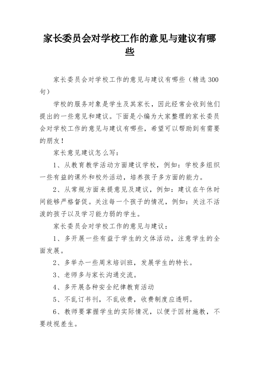 家长委员会对学校工作的意见与建议有哪些