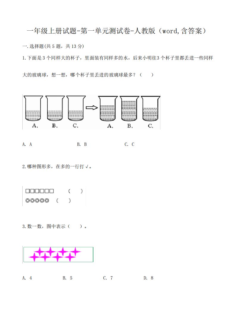 人教版小学一年级数学上册单元测试卷附答案