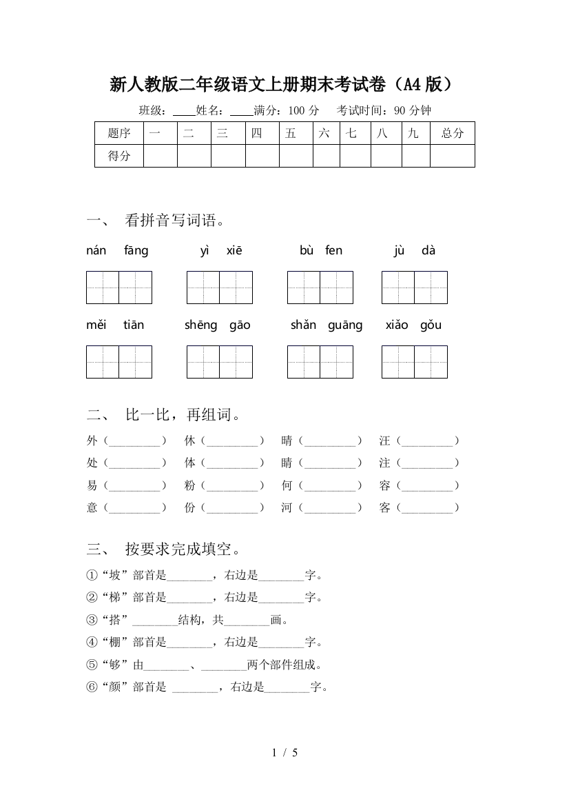 新人教版二年级语文上册期末考试卷(A4版)