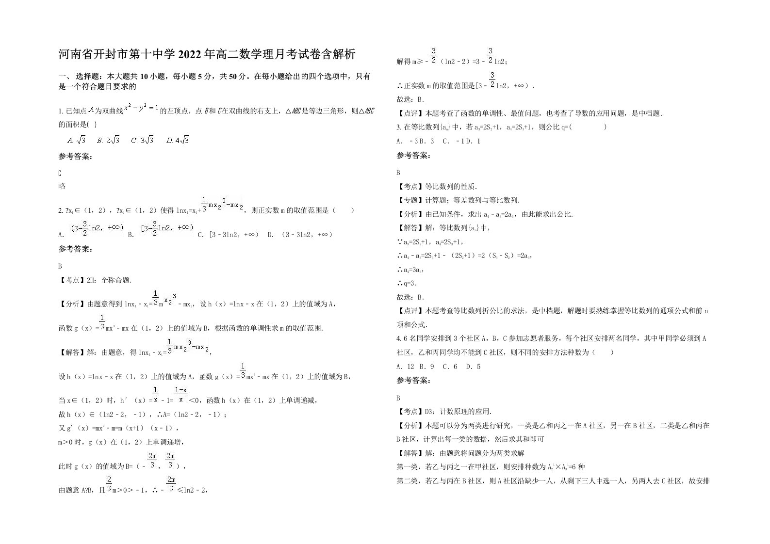 河南省开封市第十中学2022年高二数学理月考试卷含解析