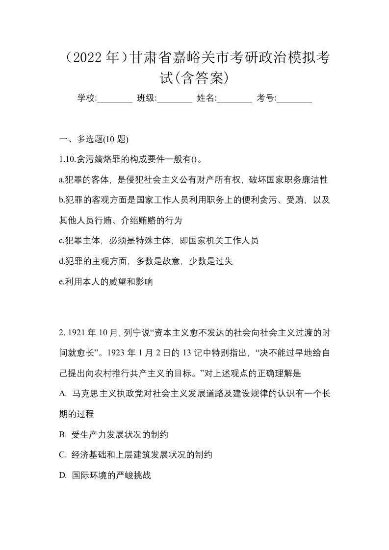 2022年甘肃省嘉峪关市考研政治模拟考试含答案