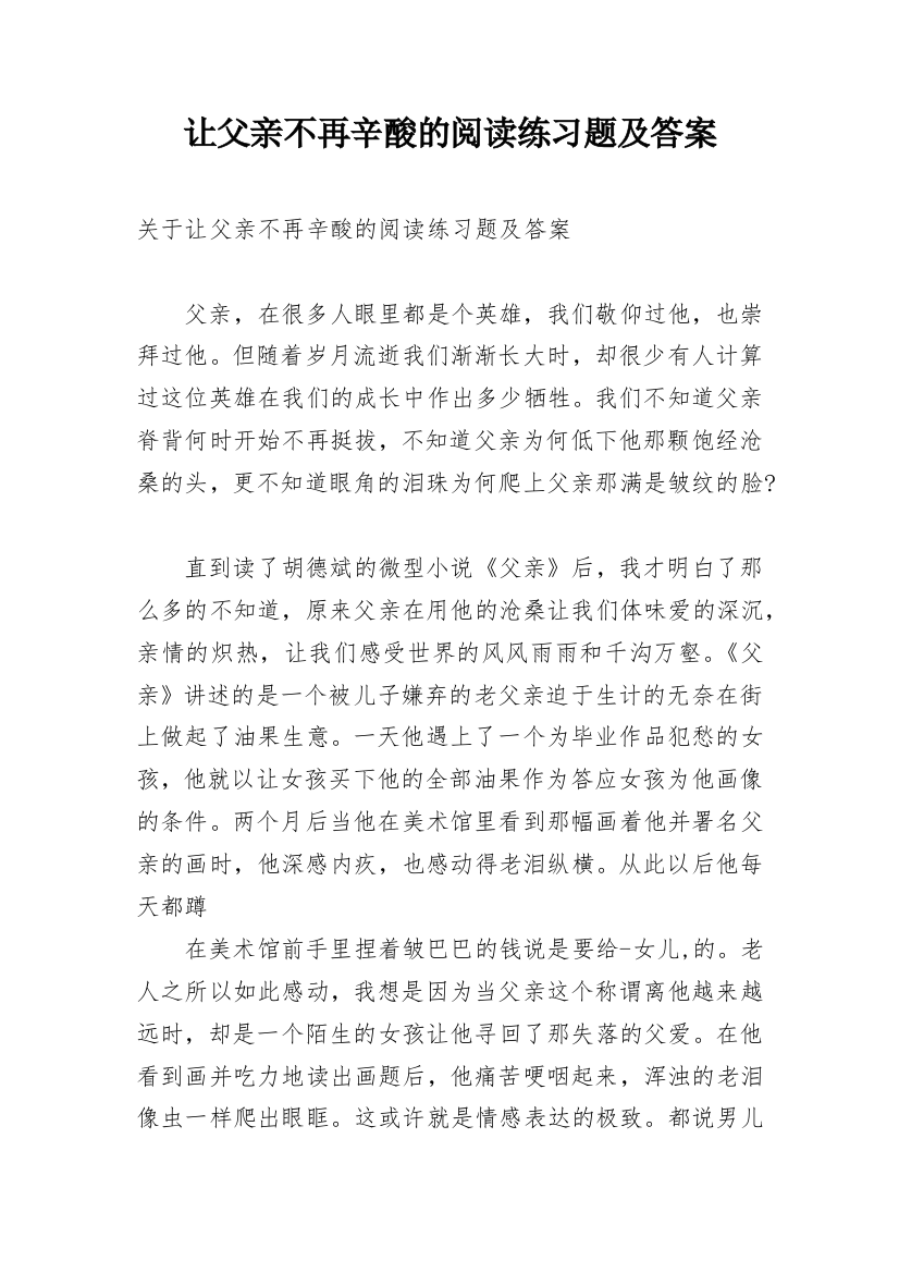 让父亲不再辛酸的阅读练习题及答案