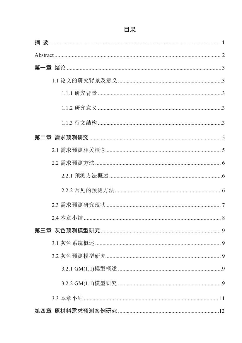 某电动工具生产企业原材料需求预测模型研究