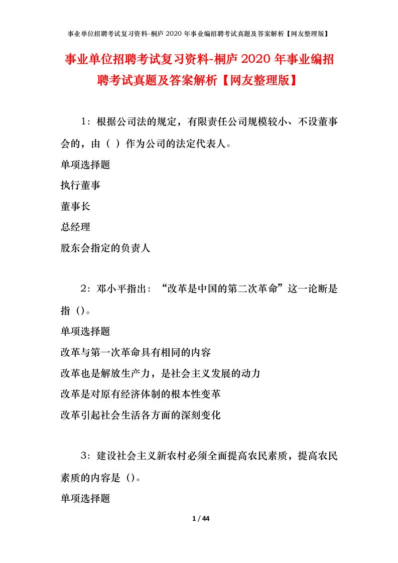 事业单位招聘考试复习资料-桐庐2020年事业编招聘考试真题及答案解析网友整理版_1