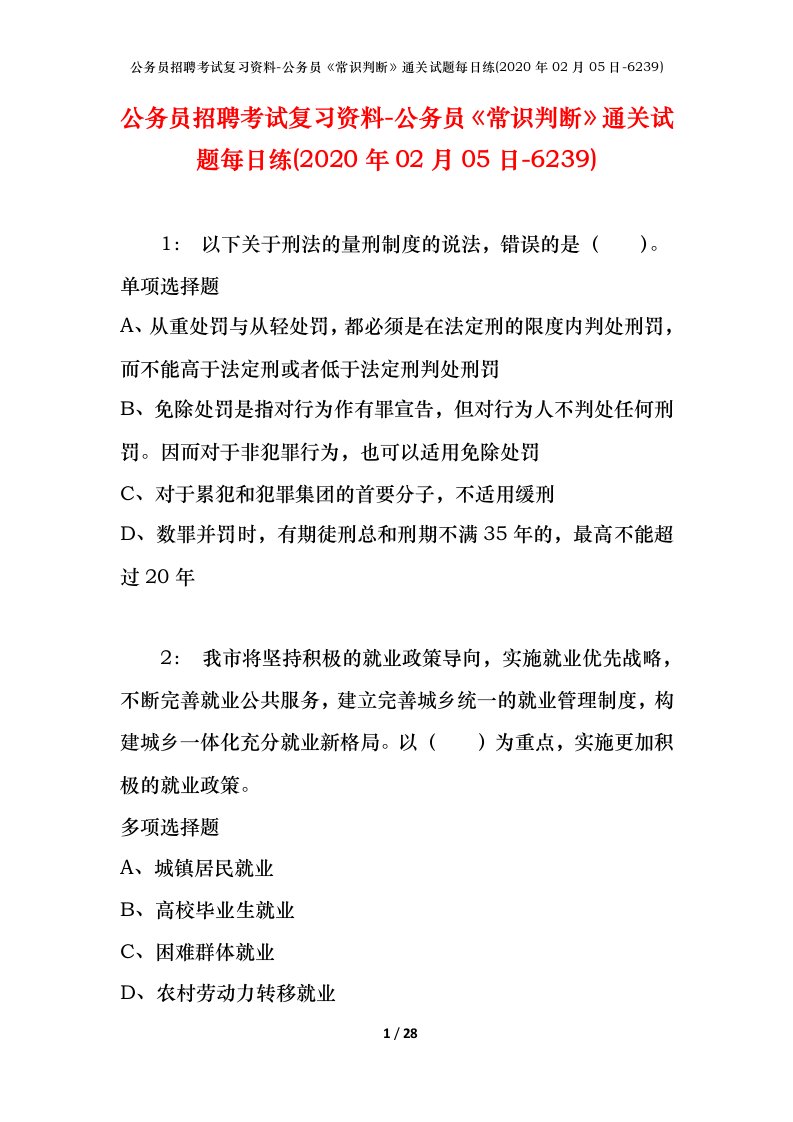 公务员招聘考试复习资料-公务员常识判断通关试题每日练2020年02月05日-6239