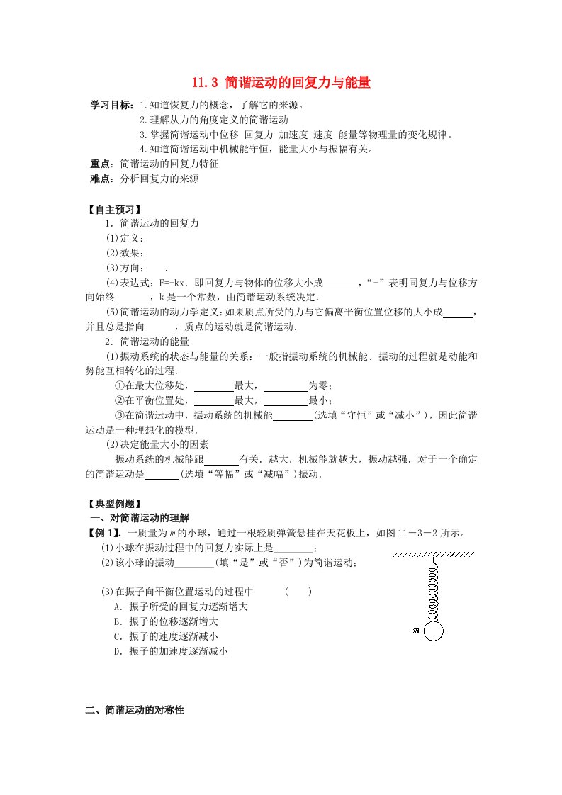 辽宁省丹东宽甸县第一中学高中物理11.3简谐运动的回复力与能量学案无答案新人教版选修3-4