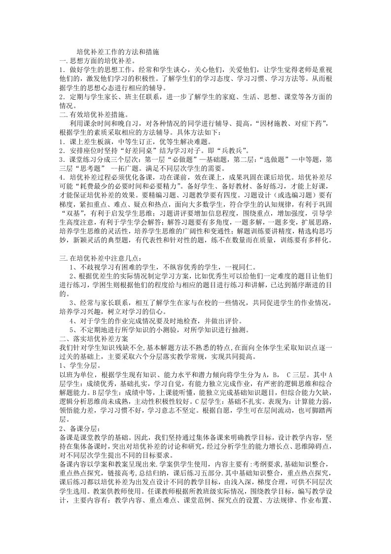 培优补差工作的方法和措施