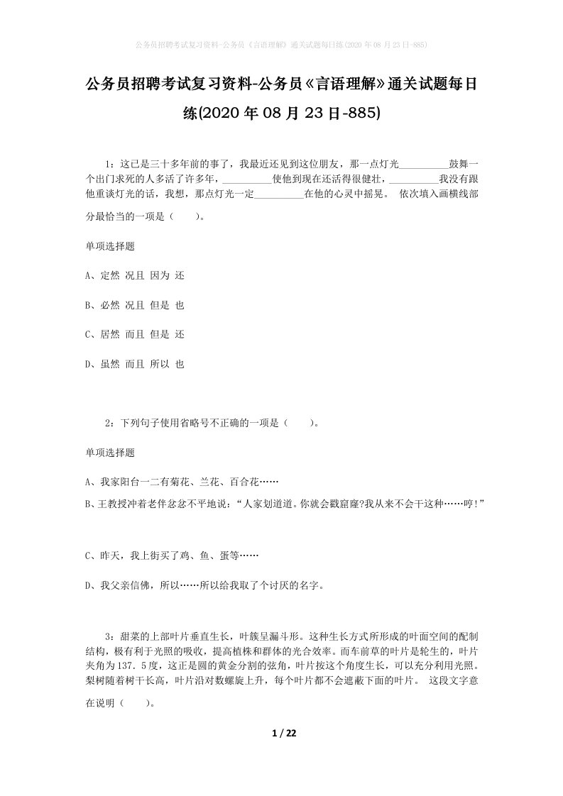 公务员招聘考试复习资料-公务员言语理解通关试题每日练2020年08月23日-885