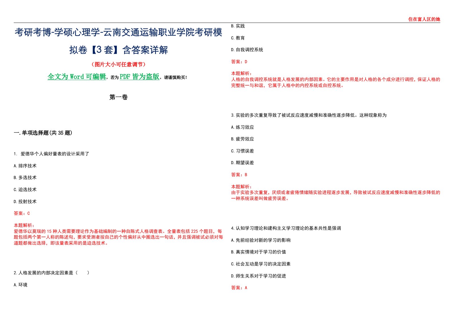 考研考博-学硕心理学-云南交通运输职业学院考研模拟卷【3套】含答案详解