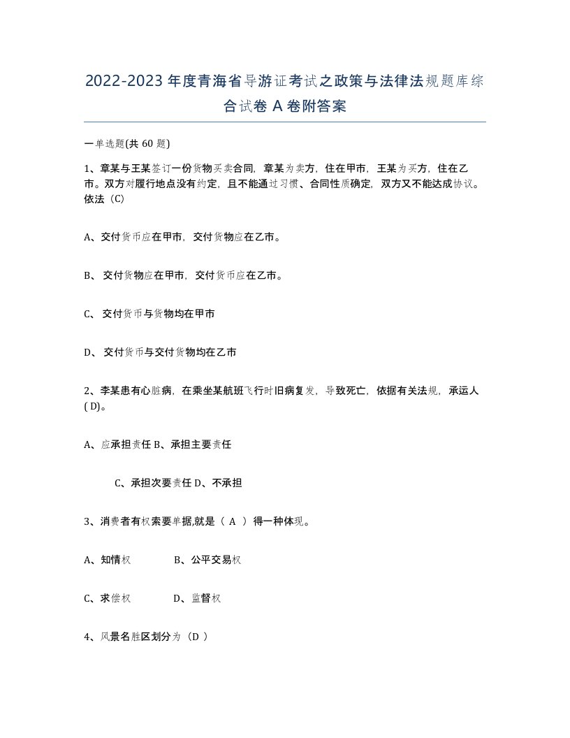 2022-2023年度青海省导游证考试之政策与法律法规题库综合试卷A卷附答案