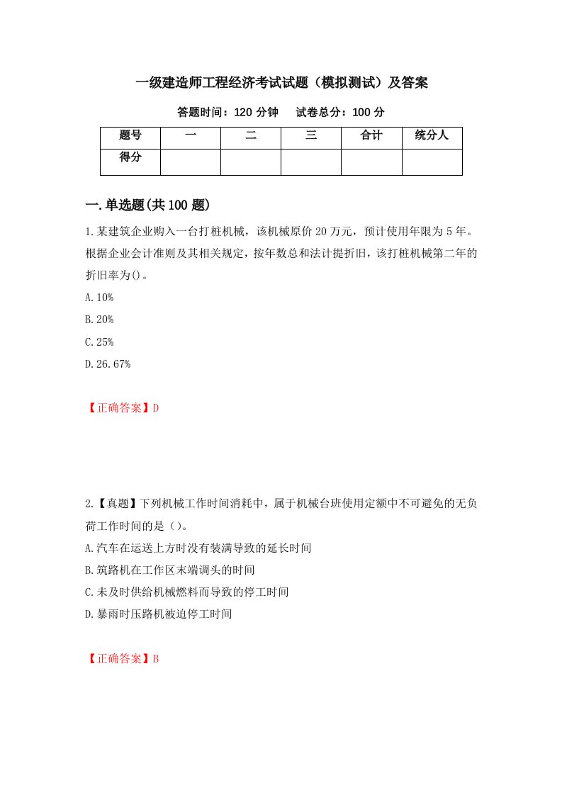 一级建造师工程经济考试试题模拟测试及答案第90次