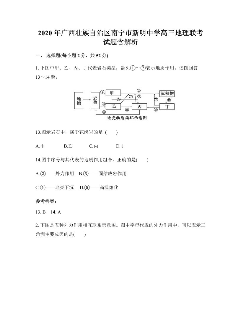 2020年广西壮族自治区南宁市新明中学高三地理联考试题含解析