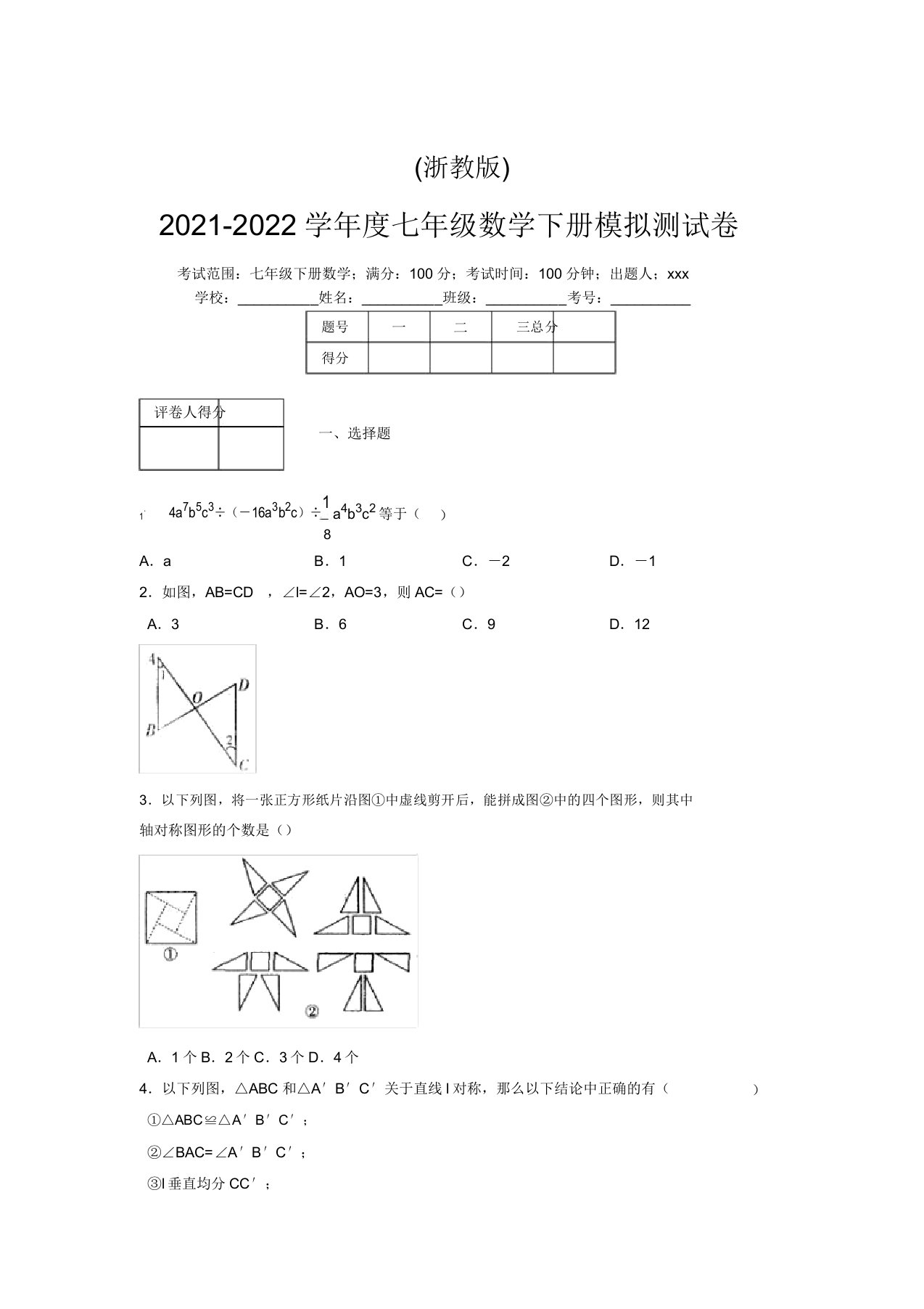 浙教版2021-2022学年度七年级数学下册模拟测试卷(5053)