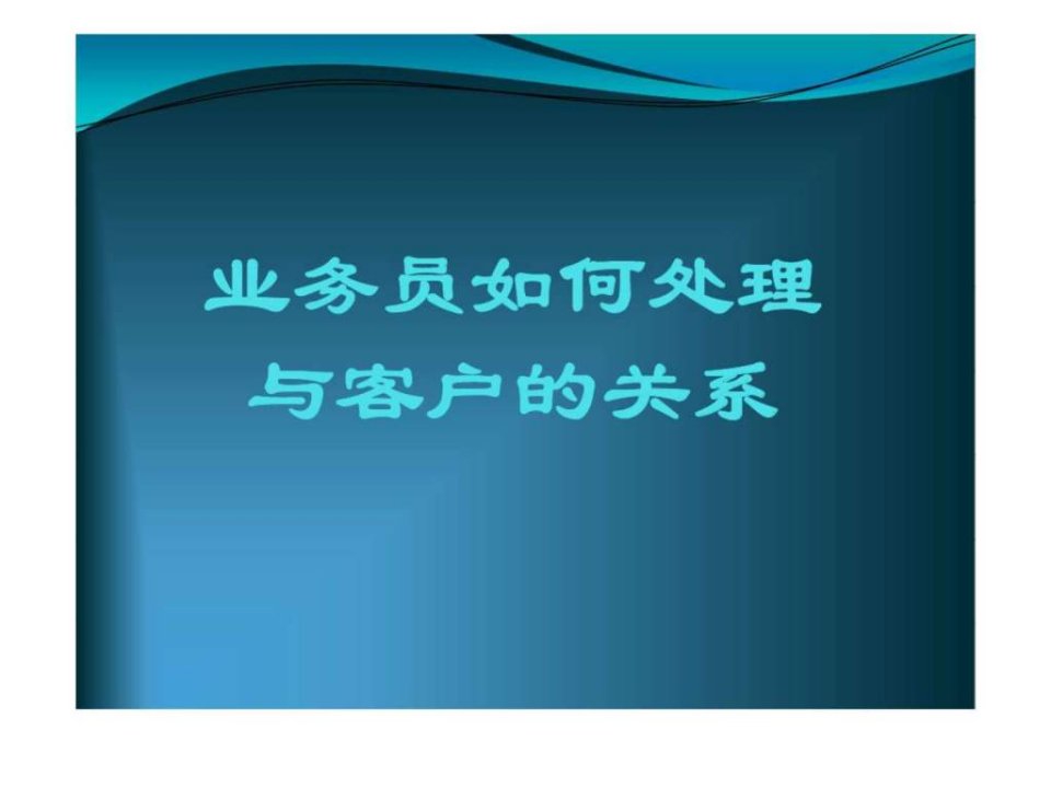 业务员如何处理与客户的关系