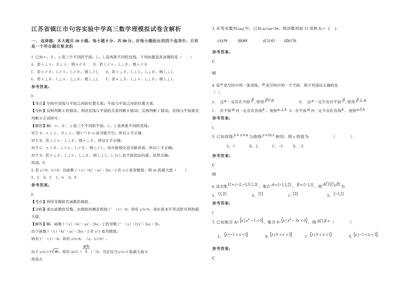 江苏省镇江市句容实验中学高三数学理模拟试卷含解析